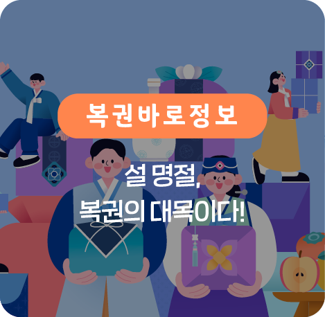 설 명절, 복권의 대목이다!
