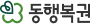 동행복권